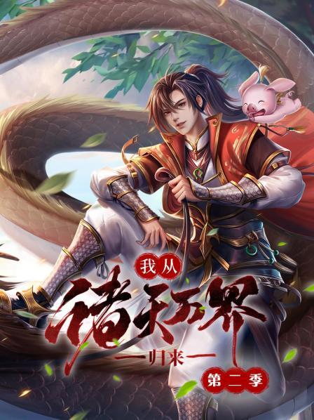 我从诸天万界归来第二季 我从诸天万界归来第二季