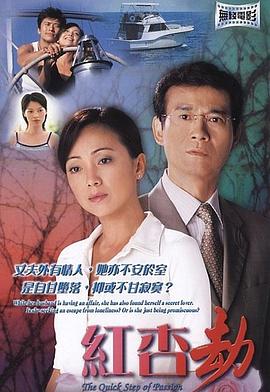 红杏劫粤语 红杏劫粤语