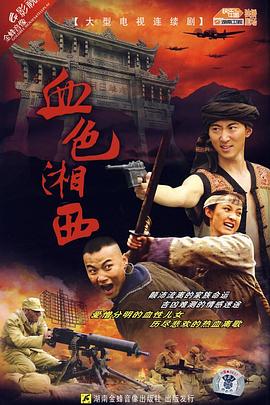 血色湘西 血色湘西