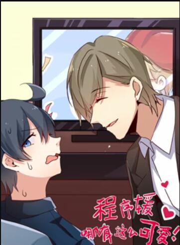 程序媛哪有那么可爱 动态漫画 程序媛哪有那么可爱 动态漫画