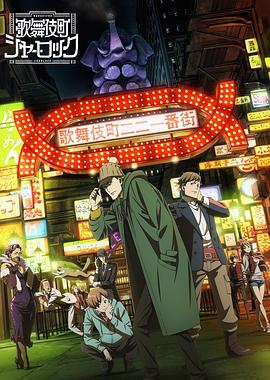 歌舞伎町夏洛克 OVA 歌舞伎町夏洛克 OVA
