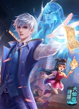 动态漫画·我是大仙尊 动态漫画·我是大仙尊