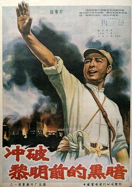 冲破黎明前的黑暗 冲破黎明前的黑暗