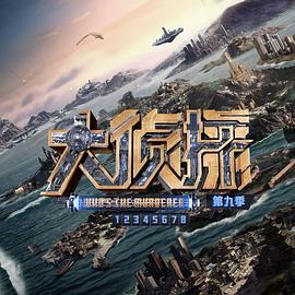 大侦探第九季 大侦探第九季