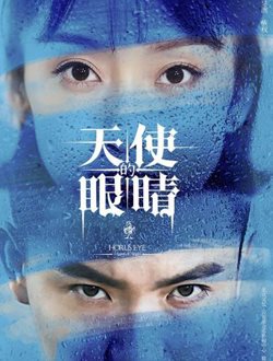 天使的眼睛第2季 天使的眼睛第2季