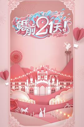 婚前21天 婚前21天