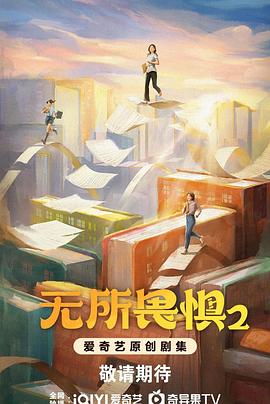 无所畏惧2 无所畏惧2