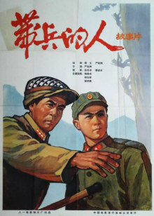 带兵的人 带兵的人