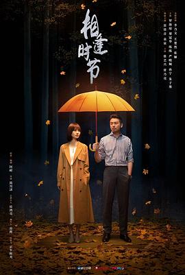 相逢时节 相逢时节