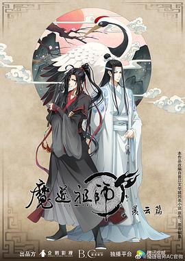 魔道祖师 第二季 魔道祖师 第二季