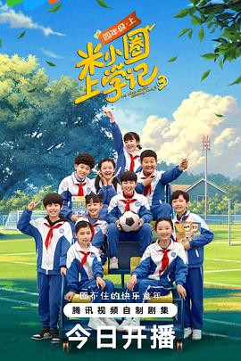 米小圈上学记 第三季 米小圈上学记 第三季