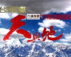天与地粤语 天与地粤语