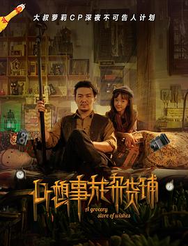 心想事成杂货铺 心想事成杂货铺
