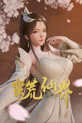 蛮荒仙界 蛮荒仙界
