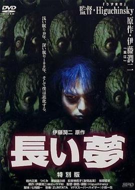 长梦 长梦