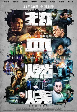 热血燃烧 热血燃烧