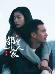 邻里一家人 邻里一家人