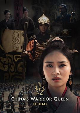 史诗女武将·妇好 史诗女武将·妇好