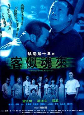 阴阳路15:客似魂来粤语 阴阳路15:客似魂来粤语