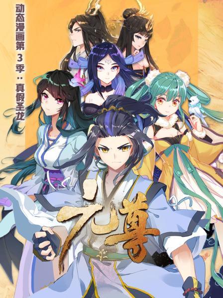 元尊 动态漫画第三季 真假圣龙 元尊 动态漫画第三季 真假圣龙