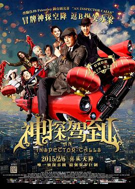 神探驾到 神探驾到