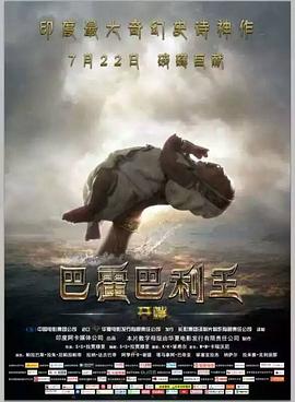 巴霍巴利王:开端 巴霍巴利王:开端