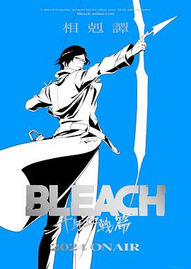 死神千年血战篇-相克谭- 死神千年血战篇-相克谭-