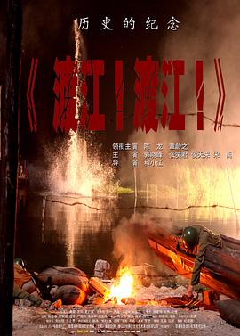 渡江!渡江! 渡江!渡江!
