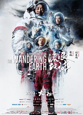 流浪地球 流浪地球