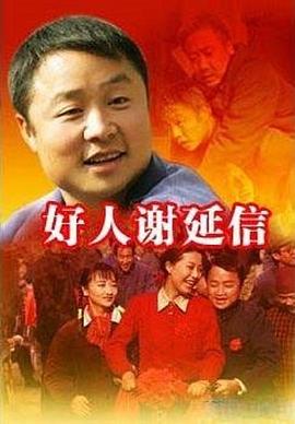 好人谢延信 好人谢延信