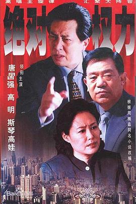 绝对权力2003 绝对权力2003