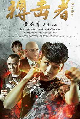 搏击者 搏击者