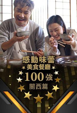 感动味蕾美食餐厅100强-关西篇 感动味蕾美食餐厅100强-关西篇