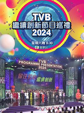 TVB继续创新节目巡礼2024 TVB继续创新节目巡礼2024