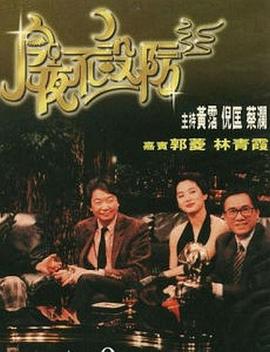 今夜不设防 今夜不设防