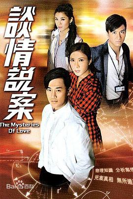 谈情说案粤语 谈情说案粤语