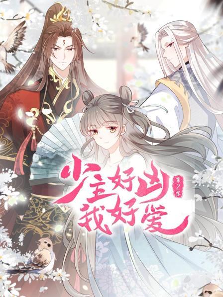 少主好凶我好爱第二季 少主好凶我好爱第二季