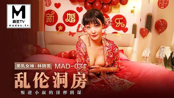 【桃视频】乱伦洞房_叛逆小叔的淫秽阴谋-林晓雪 MAD-034