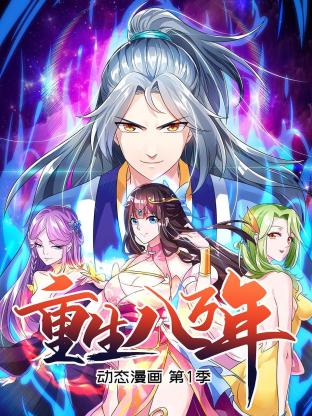 重生八万年 动态漫画第一季 重生八万年 动态漫画第一季