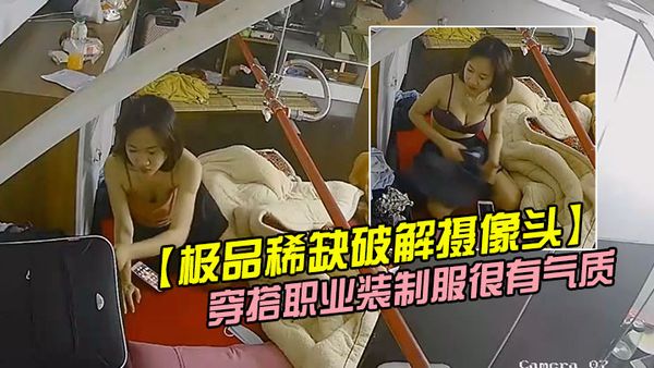 【极品稀缺破解摄像头】极品服务员宿舍日常小姐姐年轻美乳好坚挺 穿搭职业装制服很有气质 距离超近