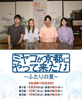 京来京都了!~两个人的夏天~ 京来京都了!~两个人的夏天~