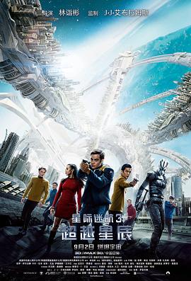 星际迷航3:超越星辰 星际迷航3:超越星辰