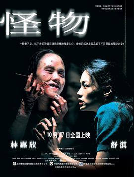 怪物2005 怪物2005