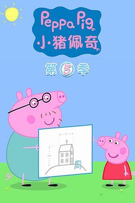 小猪佩奇第五季 小猪佩奇第五季