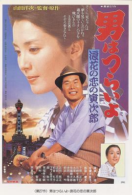 寅次郎的故事27:浪花之恋 寅次郎的故事27:浪花之恋