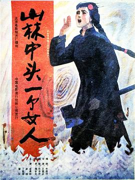 山林中头一个女人 山林中头一个女人
