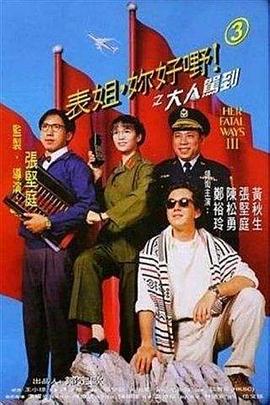 表姐,你好嘢!3之大人驾到 表姐,你好嘢!3之大人驾到