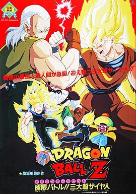 龙珠Z剧场版7:极限之战!! 三大超级赛亚人 龙珠Z剧场版7:极限之战!! 三大超级赛亚人