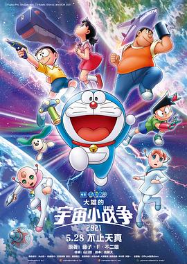 哆啦A梦:大雄的宇宙小战争2021 哆啦A梦:大雄的宇宙小战争2021