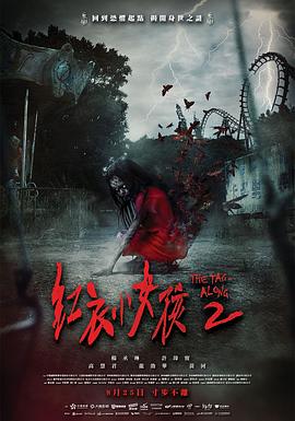 红衣小女孩2 红衣小女孩2